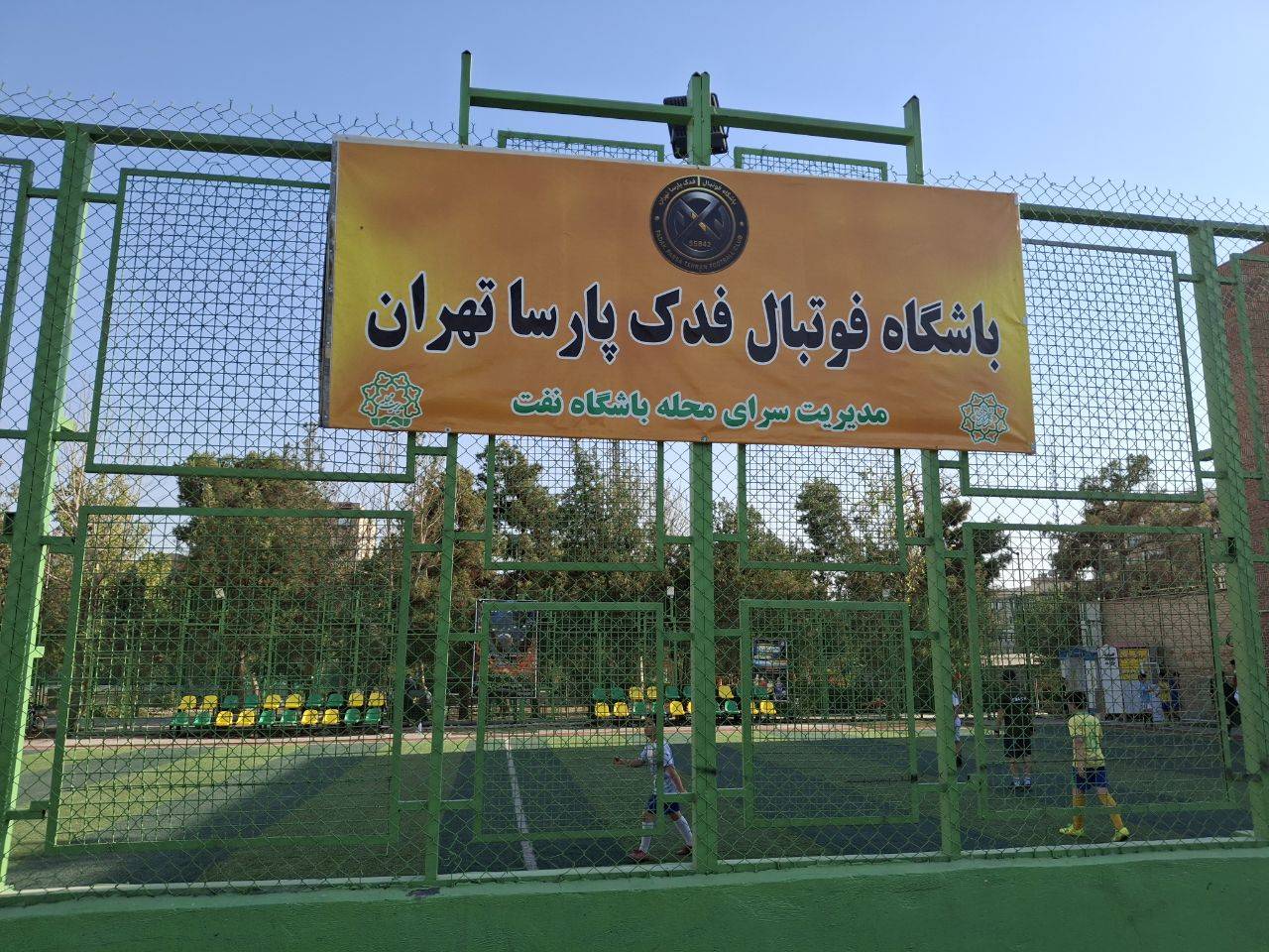 زمین چمن مصنوعی فدک پارسا تهران